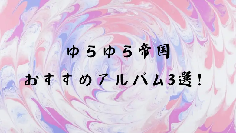 ゆらゆら帝国 おすすめアルバム3選！初心者に最適な名盤はこれだ！ - ギターが好きッ！音楽が大好きッ！！