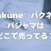 bakuneパジャマはどこで売ってる？アイキャッチ画像