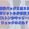 修学旅行バッグの中身