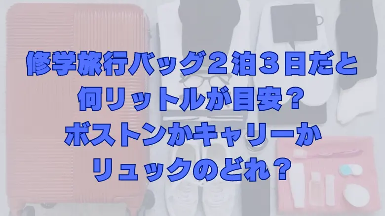 修学旅行バッグの中身