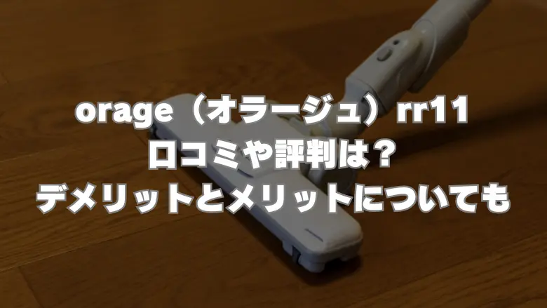 orage（オラージュ）rr11の口コミや評判アイキャッチ画像