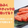 かねふく明太子スティックはどこで売ってる？イオン等のスーパーやコストコでも買える？アイキャッチ画像