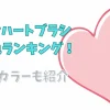 リファハートブラシ人気色ランキング！最新カラーについても！