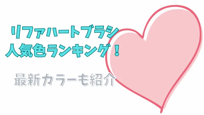 リファハートブラシ人気色ランキング！最新カラーについても！