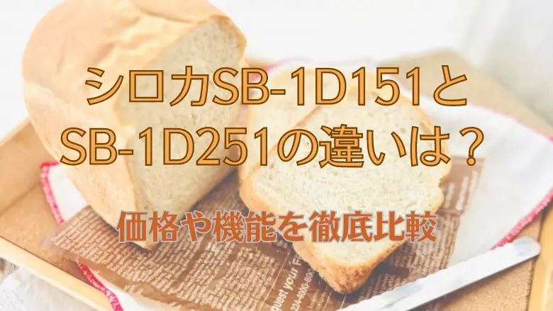 シロカSB-1D151とSB-1D251の違いアイキャッチ画像