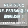 NE-FS3CとNE-FS3Bの違いを徹底比較！アイキャッチ画像