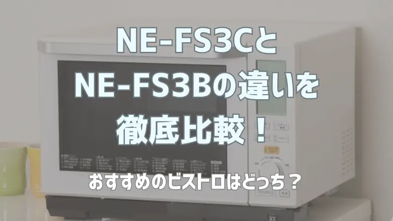 NE-FS3CとNE-FS3Bの違いを徹底比較！アイキャッチ画像