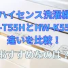 ハイセンス洗濯機 HW-T55HとHW-K55Eの 違いを比較！