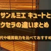 サンルミエ エクセラとキュートの違いまとめ！電気代や暖房能力などを徹底比較！アイキャッチ画像