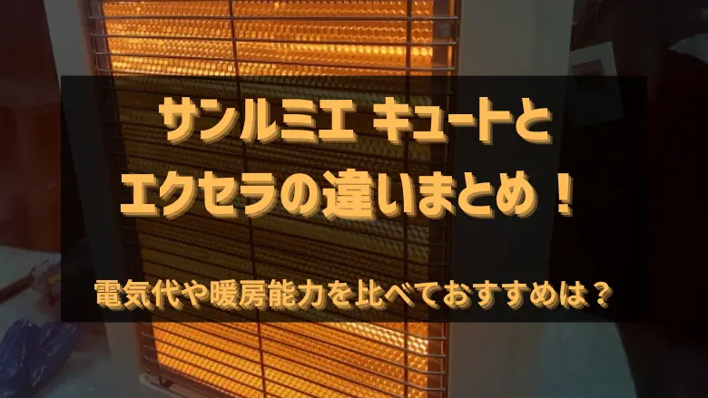 サンルミエ エクセラとキュートの違いまとめ！電気代や暖房能力などを徹底比較！アイキャッチ画像