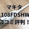 マキタcl108fdshw口コミ