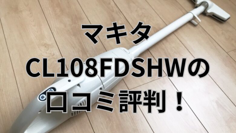 マキタcl108fdshw口コミ